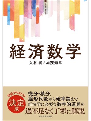cover image of ＜サピエンティア＞経済数学